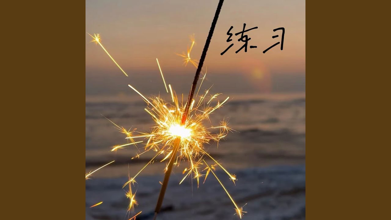 练习 (R&B女声氛围版)