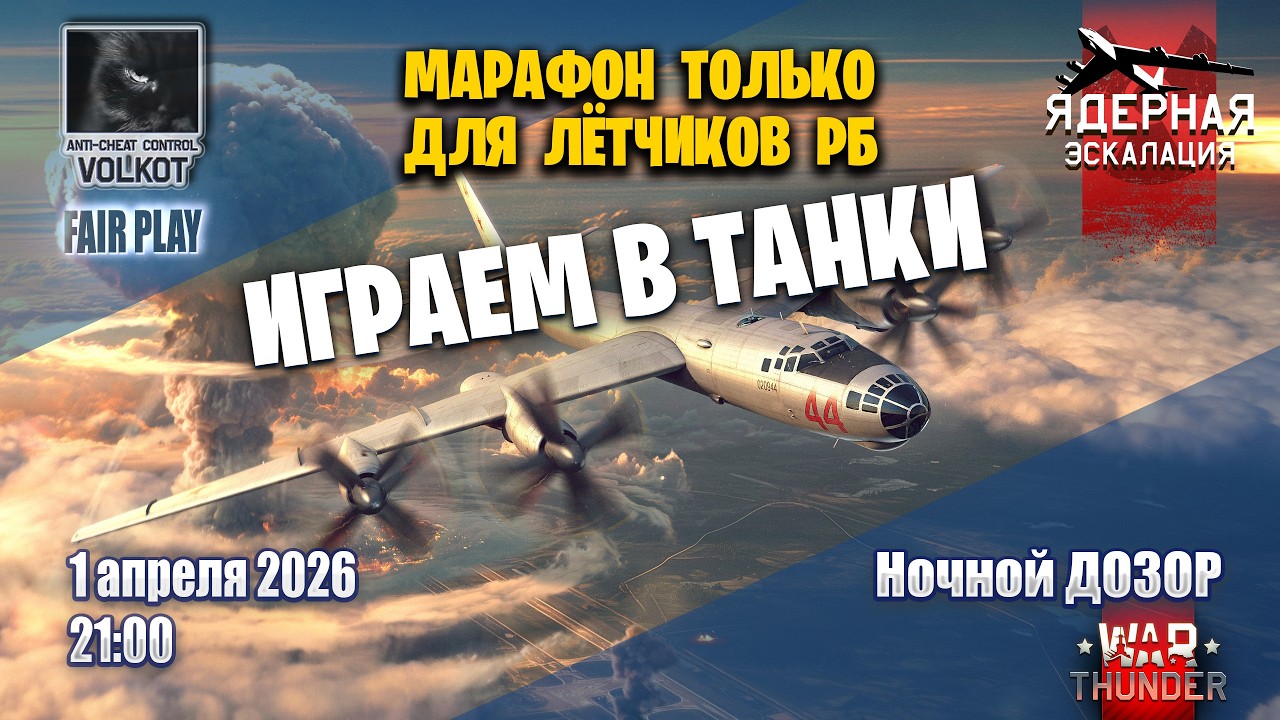 🔴 Ядерное апрельское НАХЛЕБАЛОВО | Стрим 01.04.2026