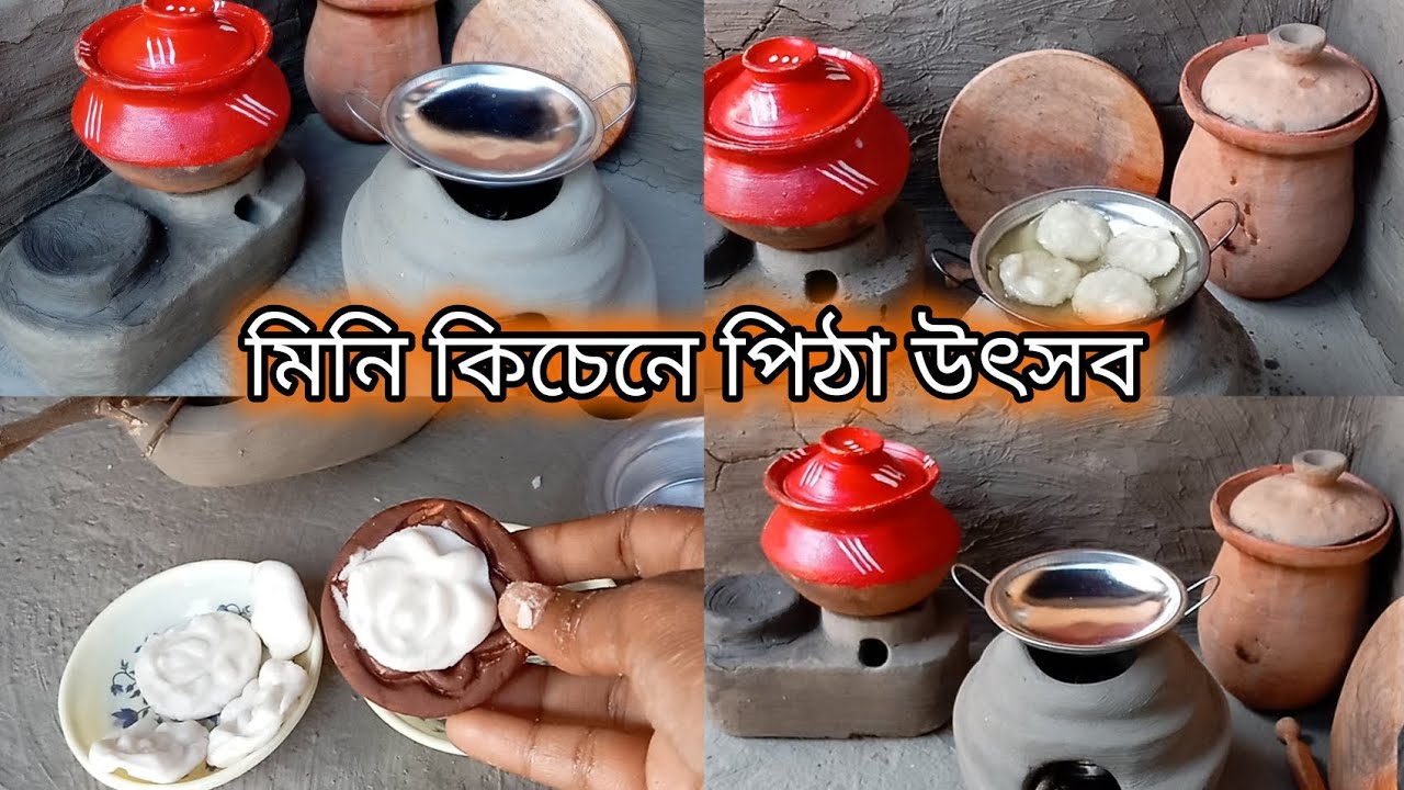 মিনি কিচেনে পিঠা উৎসব। | মিনি কিচেন ভিডিও | Mini kitchen | Miniature | Mini vlog #minikitchen