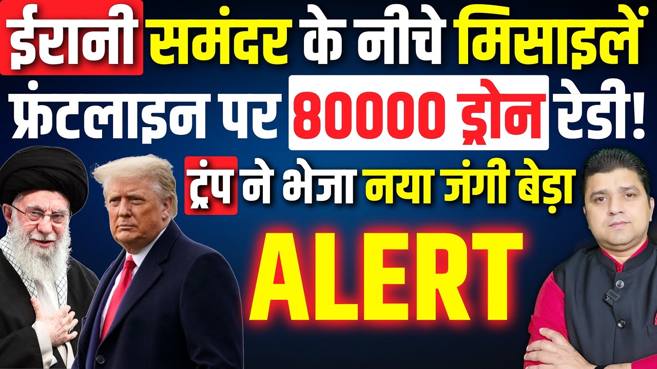 Irani समंदर के नीचे मिसाइले, 80 हज़ार ड्रोन रेडी! | Trump ने भेजा नया जंगी बेड़ा | Azad Bol | 28 Jan