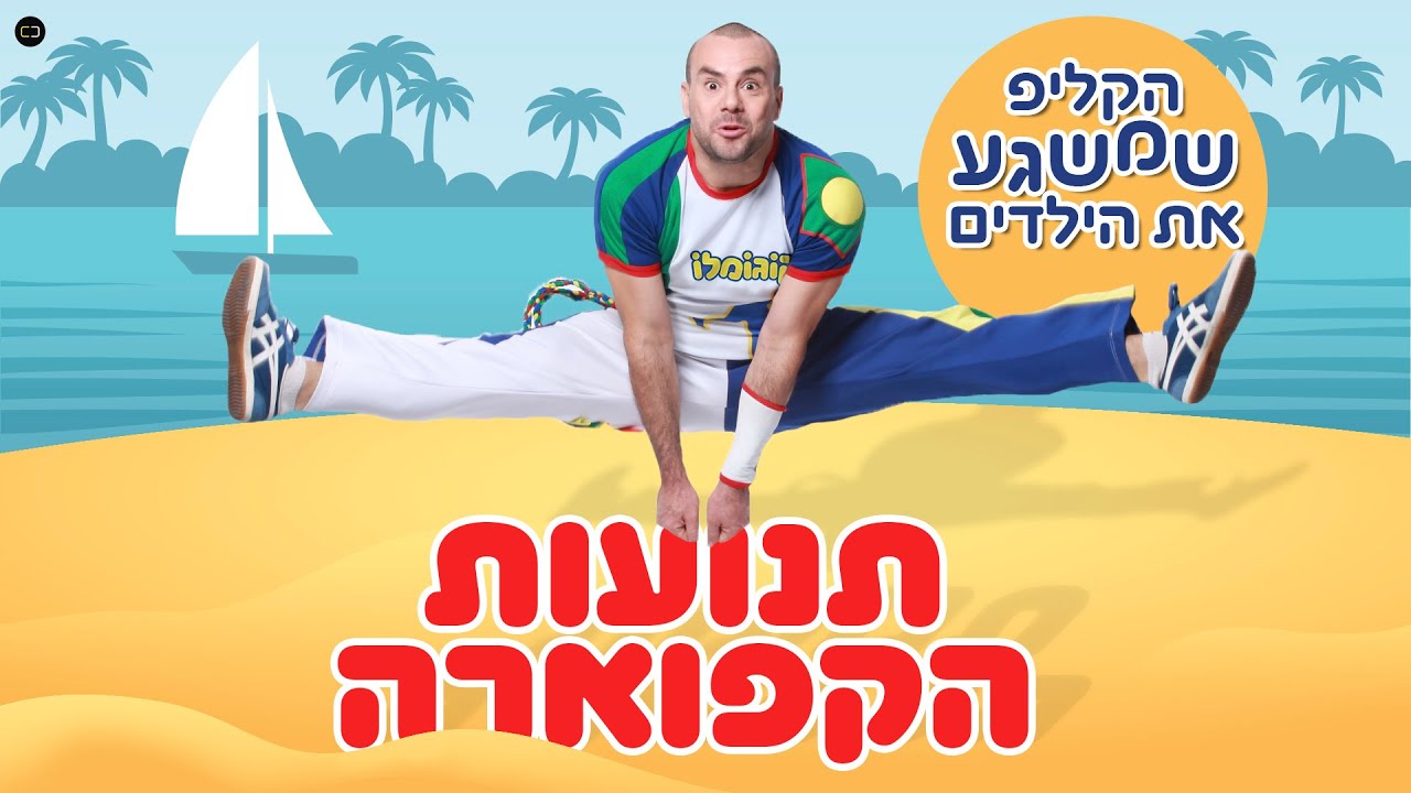 קוגומלו - תנועות הקפוארה לומדים מהבית ✌️                #ללמוד #קפוארה #תנועות #קוקרייה #שישיוואווה