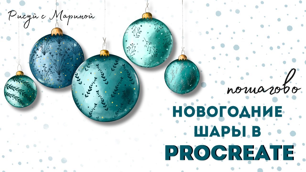 Новогодние шары в Procreate | Рисуем открытку шаг за шагом