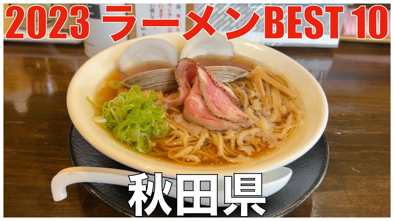 2023 秋田県ラーメンBEST 10：全国ラーメンランキング Akita Tohoku Ramen