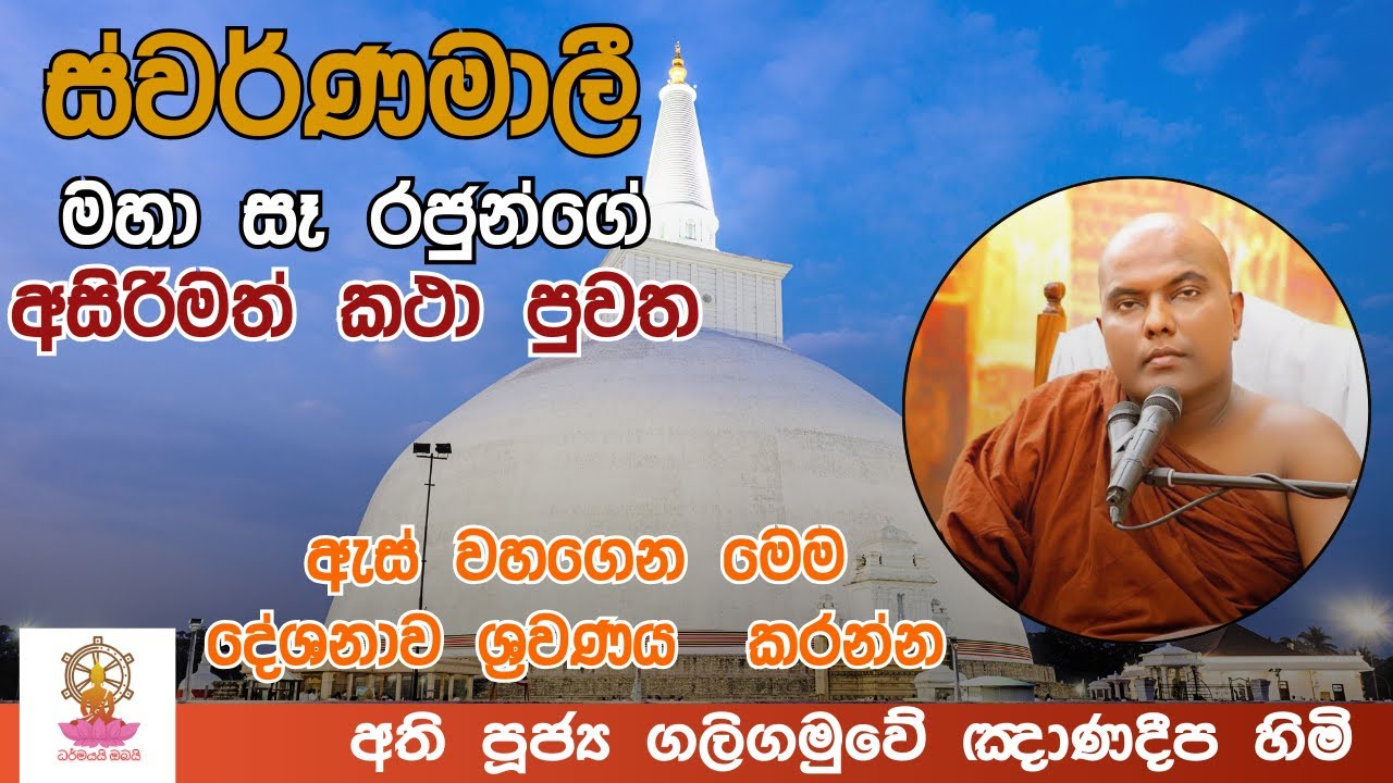 ස්වර්ණමාලී මහා සෑ රජුන්ගේ  කථා පුවත |  galigamuwe gnanadeepa thero 2021 bana