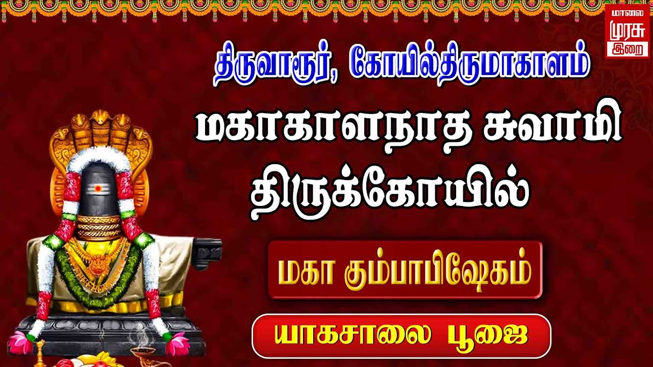 🔴Live - திருவாரூர் கோயில்திருமாகாளம் மகாகாளநாத சுவாமி திருக்கோயில்யாகசாலை பூஜை | Maha Kumbabhishekam
