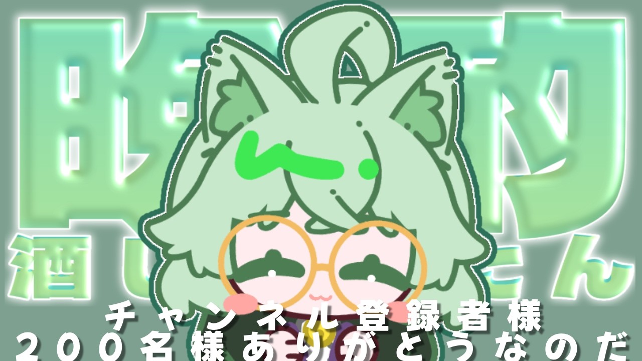 酒だ！酒だ！酒だ！チャンネル登録者様200名様ありがと～！【 #晩酌 #初見歓迎 #vtuber 】