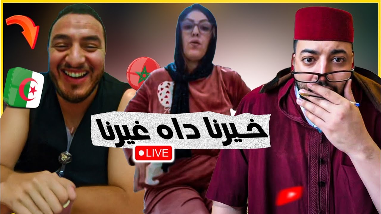 لفقيه عجباتو ميمة بخيرها و خميرها  في برنامج الزواج مع الفقيه 😂
