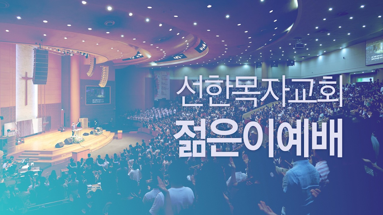 [선한목자교회] 젊은이교회 20주년 LIVE | 흐르는 곳에 생명이 살아나리라 Where It Flows, Life Follows - 김다위 목사 [에스겔 47장 1-12절]