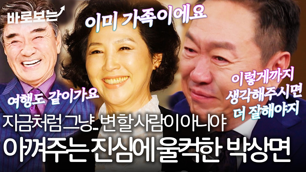 '변하지 않는 사람...' 고두심, 이덕화의 따뜻한 말에 울컥한 박상면｜#바로보는김주하의데이앤나잇