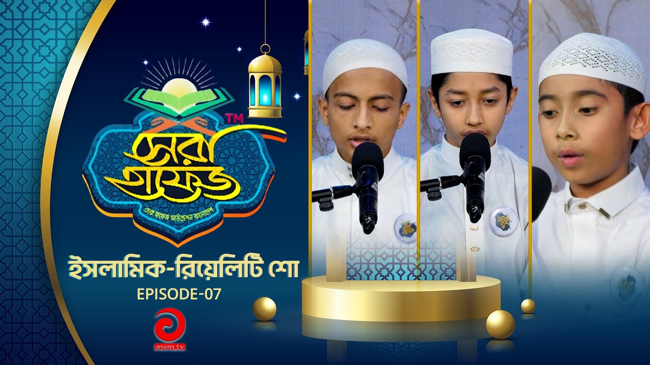 ইসলামিক-রিয়েলিটি শো - সেরা হাফেজ | SHERA HAFEZ | EP - 07 | Asian tv Islamic Show