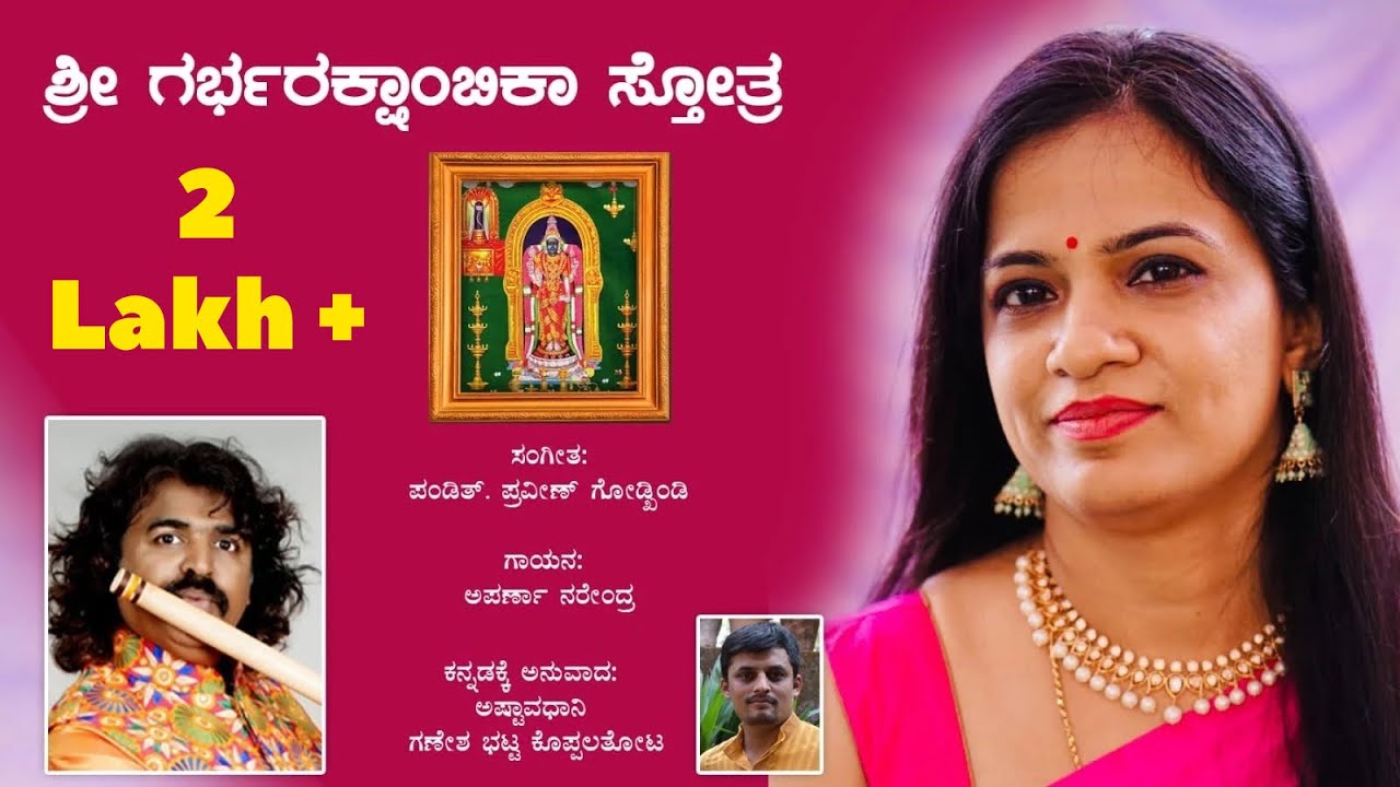 Sri Garbharakshambika Stotram Kannada | Ganesh Bhat Koppalatota | Pravin Godkhindi | Aparna Narendra
