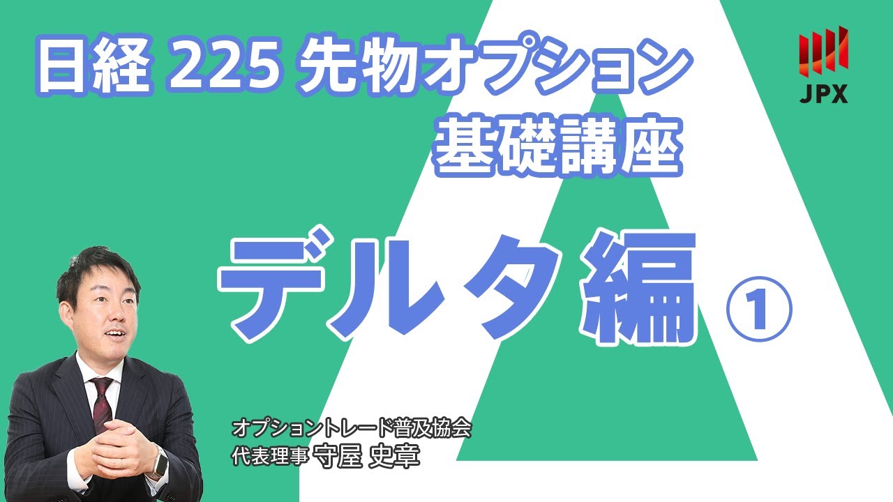 日経225先物オプション基礎講座①デルタを通じてマーケットの思惑を探る。デルタの意味するものとは