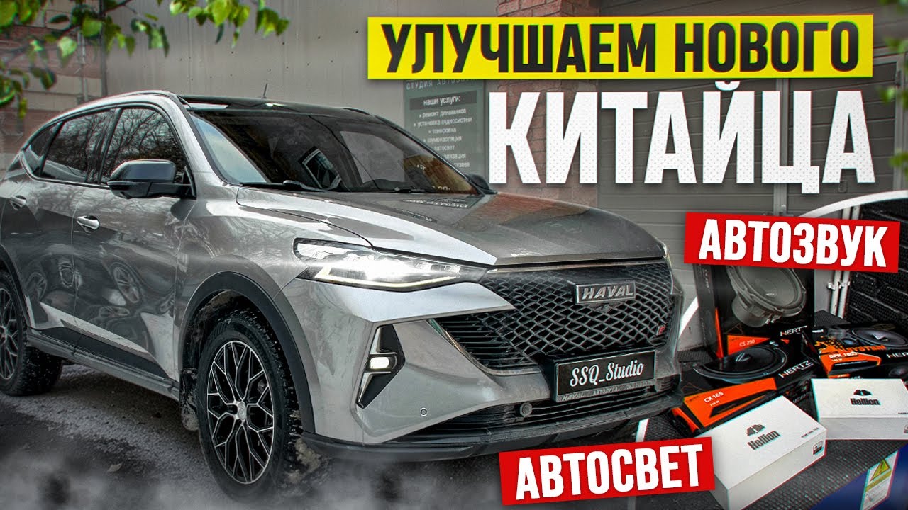 Haval F7 | Улучшение автозвука и установка Bi-Led линз