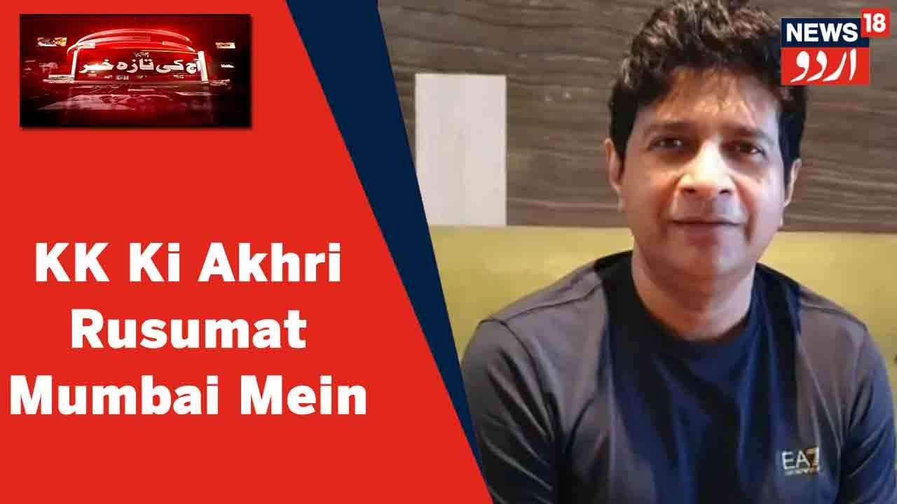 Mumbai News: Late Singer KK Ki Akhri Rusumat Aaj Mumbai Mein Ada Ki Jayegi l News18 Urdu