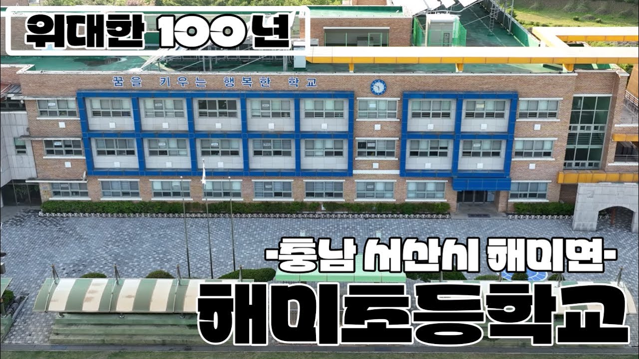 충남 서산시 해미면 해미초등학교 100년