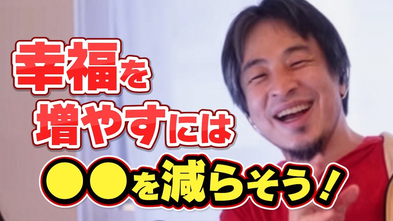 実は誰でもできる「幸せの増やし方」【ひろゆき 切り抜き 人生 名言】
