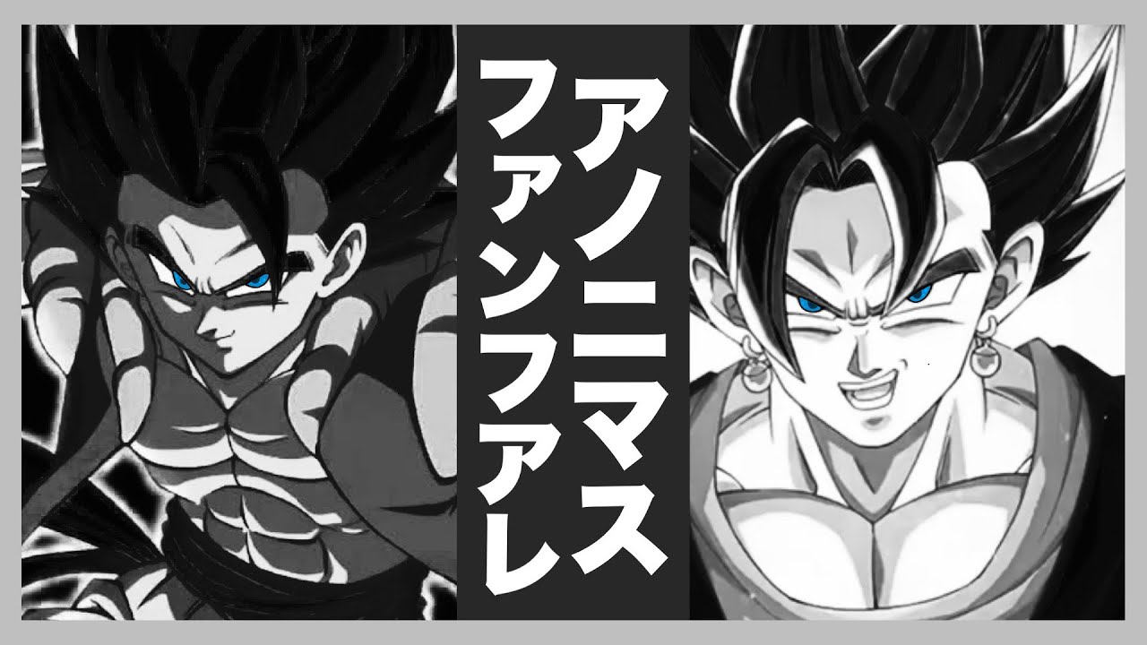 【MAD】ドラゴンボール✖️アノニマスファンフアレ　ドッカン8周年だー