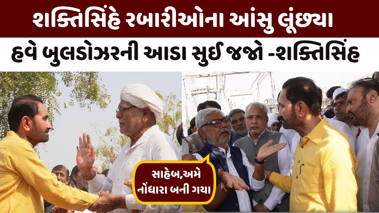 shaktisinh Gohil એ રબારીઓના આંસુ લૂંછ્યા,હવે બુલડોઝરની આડા સુઈ જજો : શક્તિસિંહ |AMC Demolition |