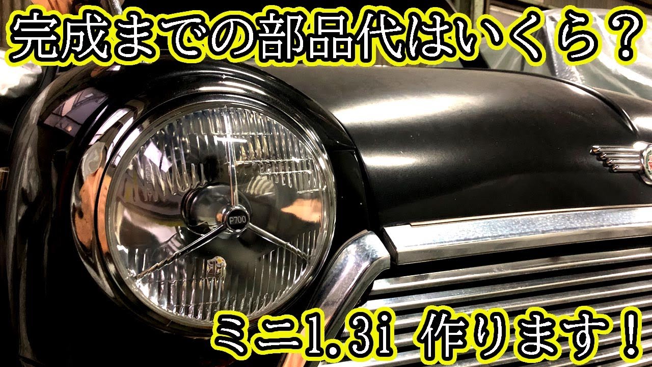 Becheree ミニ1台作るのにいくらかかるねん？ 今年のミニデイ用のミニ始めます！ #classicmini #rovermini  #ローバーミニ #ミニ #ビーチェーリー   #クラシックミニ