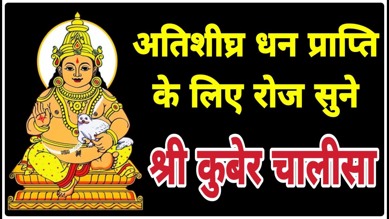 श्री कुबेर चालीसा | Shri Kuber 𝙲𝚑𝚊𝚕𝚒𝚜𝚊 | With Lyrics
