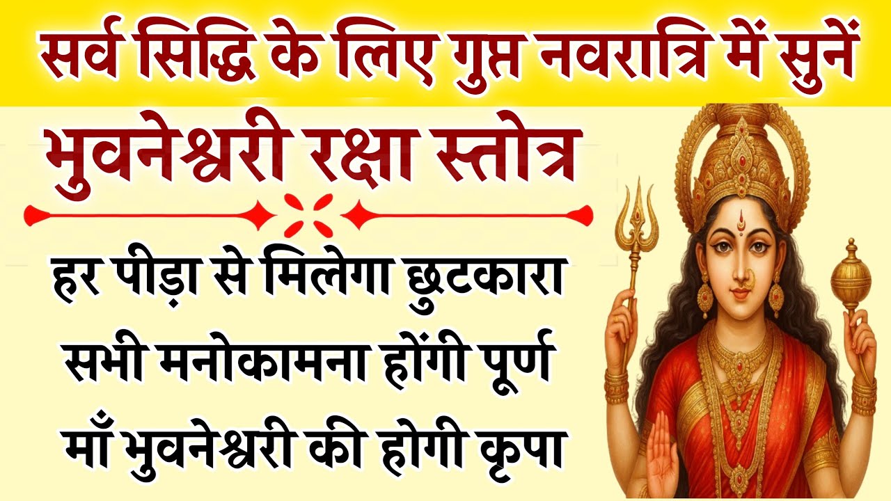 गुप्त नवरात्रि में सुनें | भुवनेश्वरी रक्षा स्तोत्र | Bhuwneswari Raksha | सभी कामना के लिए