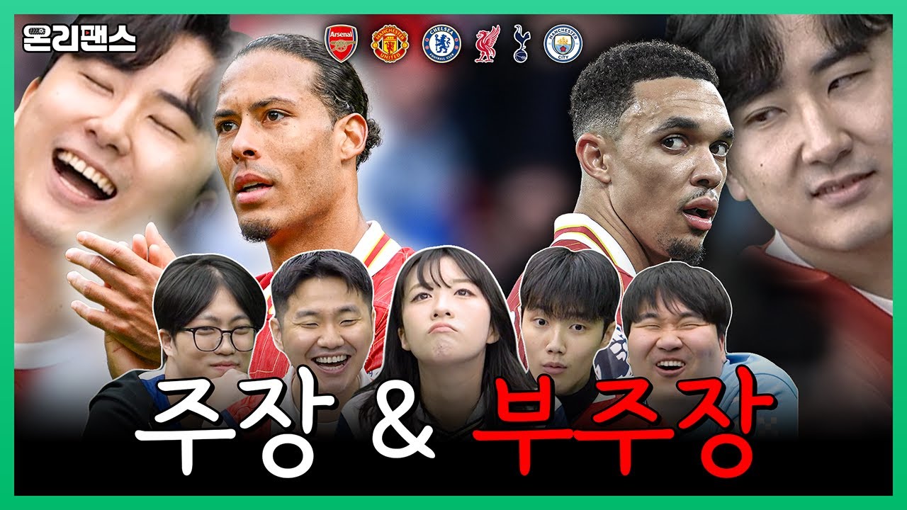 최고의 주장 반다이크! 팀을 떠나는 부주장 아놀드?? 주장&부주장 특집ㅣ온리팬스