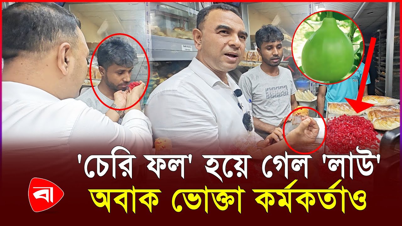 এবার 'চেরি ফল' হয়ে গেল 'লাউ', অভিযানে গিয়ে অবাক ভোক্তা কর্মকর্তাও | Vokta Ovijan