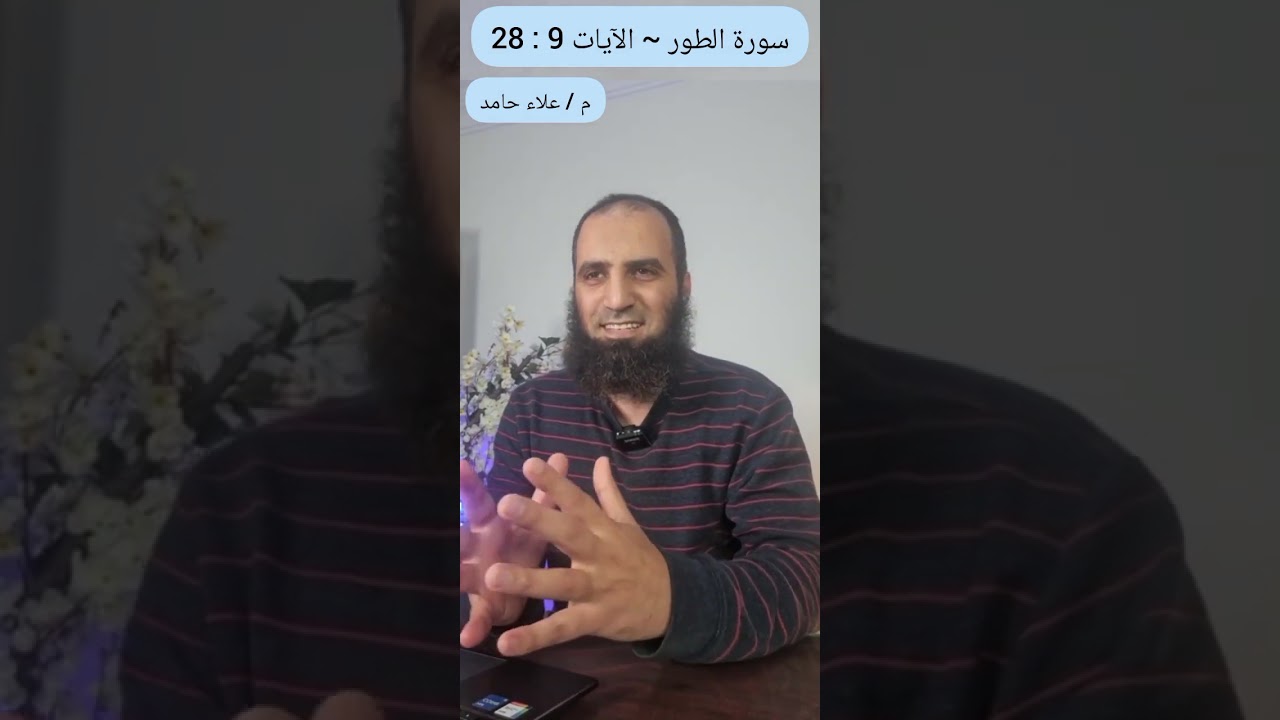 تفسير سورة الطور / الآيات 9 : 28 / علاء حامد