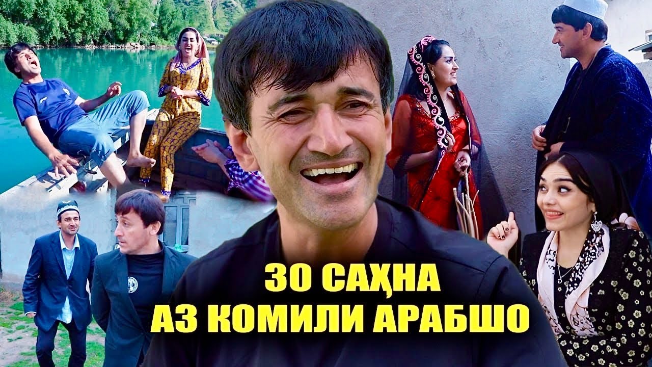 Сахначахои нави Комили Арабшо тамошо кунед 2025