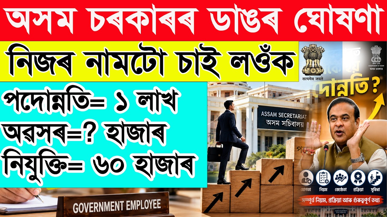 Big News , 1 lakh Promotion and 2 lakh New Vacancy |পদোন্নতি কেনেকৈ হয় ? Service & Promotion Rules