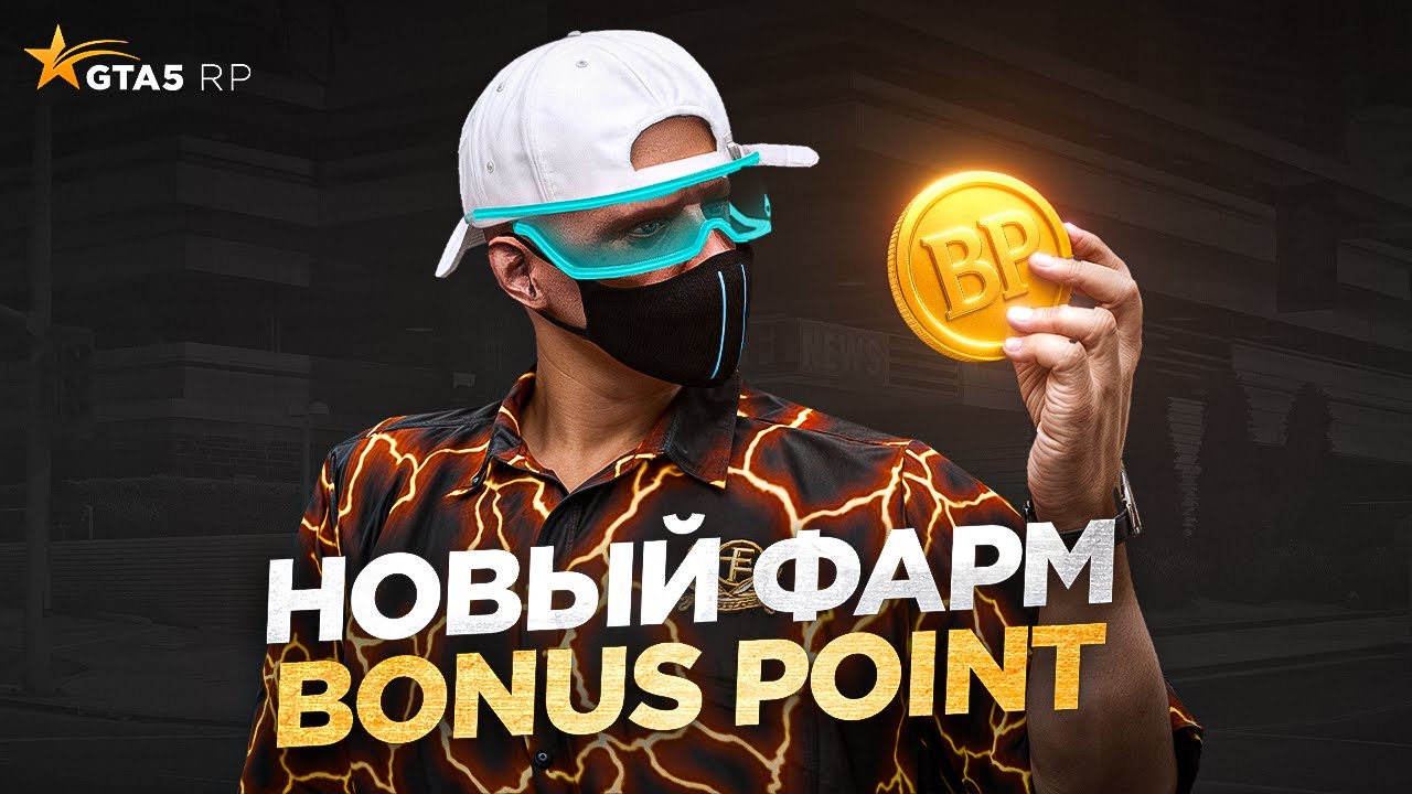 НОВЫЕ СПОСОБЫ ФАРМА BP (Bonus Point) В 2025 на ГТА 5 РП | GTA 5 RP