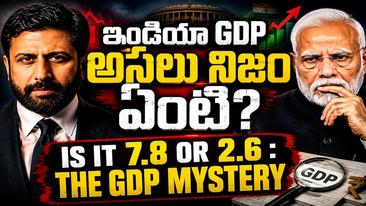 7.8% OR 2.6%: WHAT&rsquo;S THE REAL STORY? భారత్ GDP వెనుక అసలు నిజం?