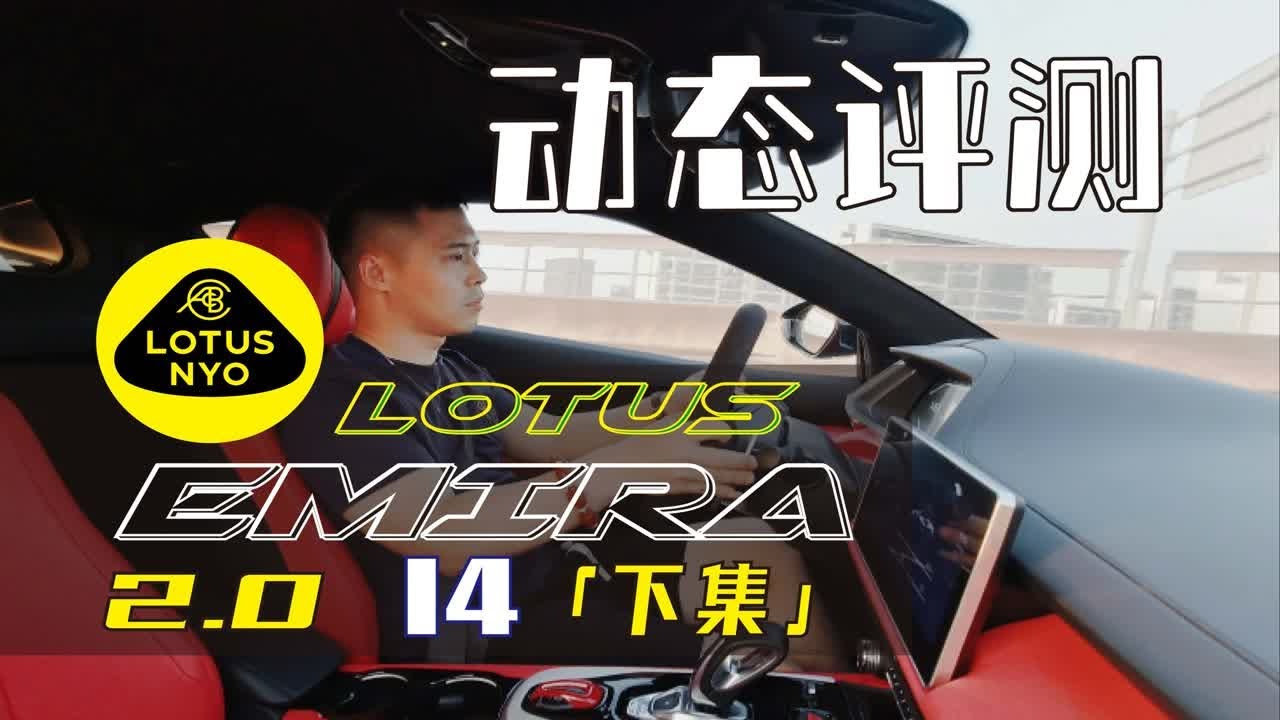 【何不驾驶】Emira 2.0T双离合开起来的感受，动态部分「下集」