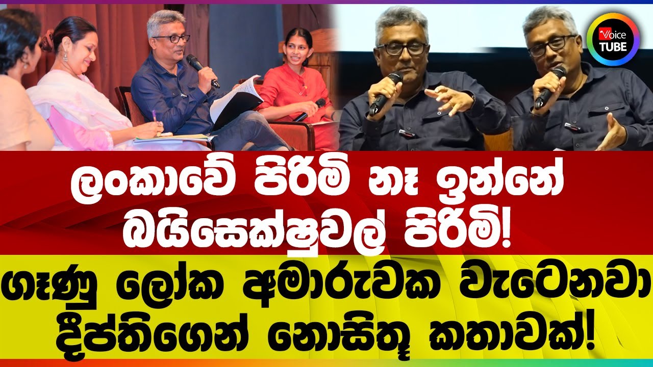 ලංකාවේ පිරිමි නෑ ඉන්නේ බයිසෙක්ෂුවල් පිරිමි! ගෑණු ලෝක අමාරුවක වැටෙනවා | දීප්තිගෙන් නොසිතූ කතාවක්!