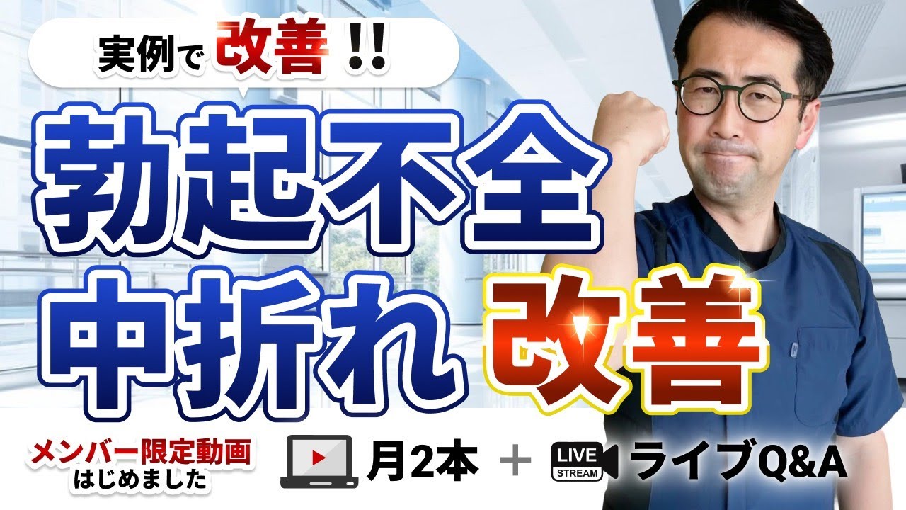 【薬に頼らない】勃起不全・中折れ改善チャンネル｜メンバーシップ限定動画を始めました