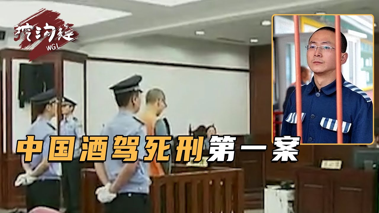 酒駕判死刑第一案，推卸責任惹眾怒，被判死刑大喊：爸爸，救我！