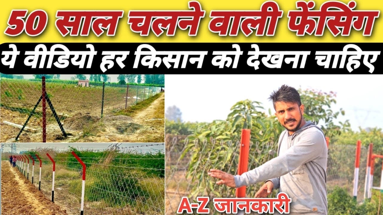 भारत में लगने वाली सबसे मज़बूत जाली-तार बाउंड्री ॥ Fencing for agriculture land in India