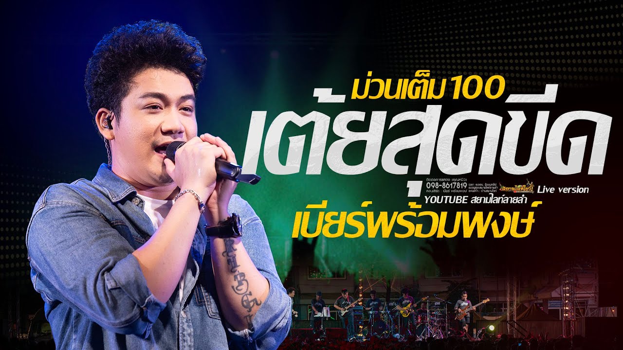 เสียงดีมาก เต้ยสุดขีด ม่วนเต็ม 100 - เบียร์ พร้อมพงษ์ ฟังยาวๆ