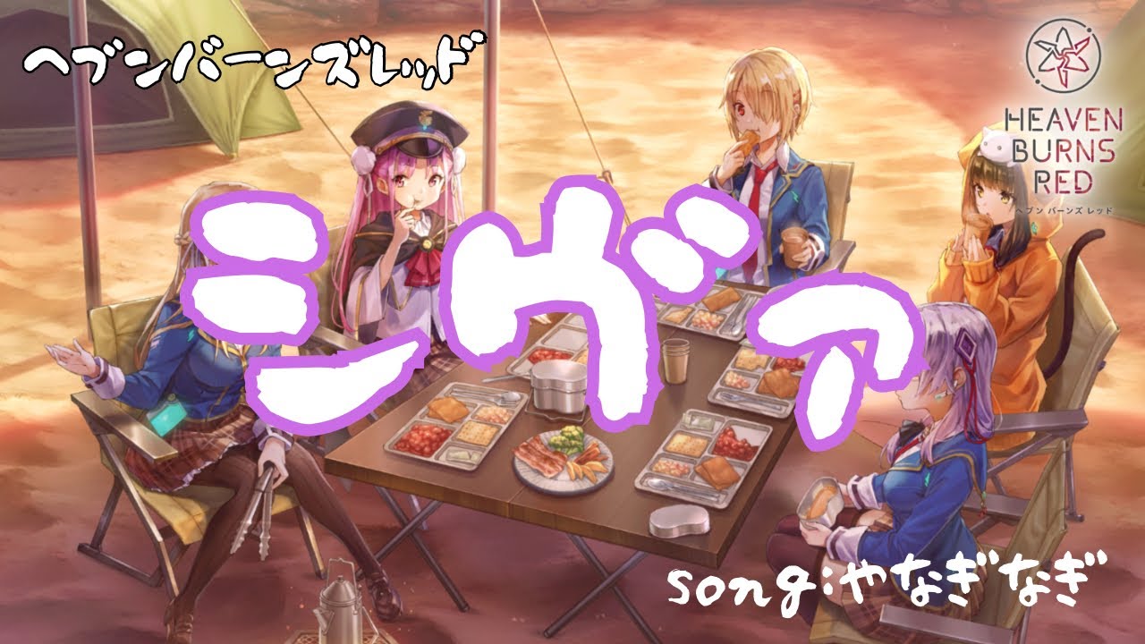 【ヘブバン】メインストーリー4章後編劇中歌『シヴァ』(歌詞あり).Vo:やなぎなぎ【heaven burns red】【緋染天空】