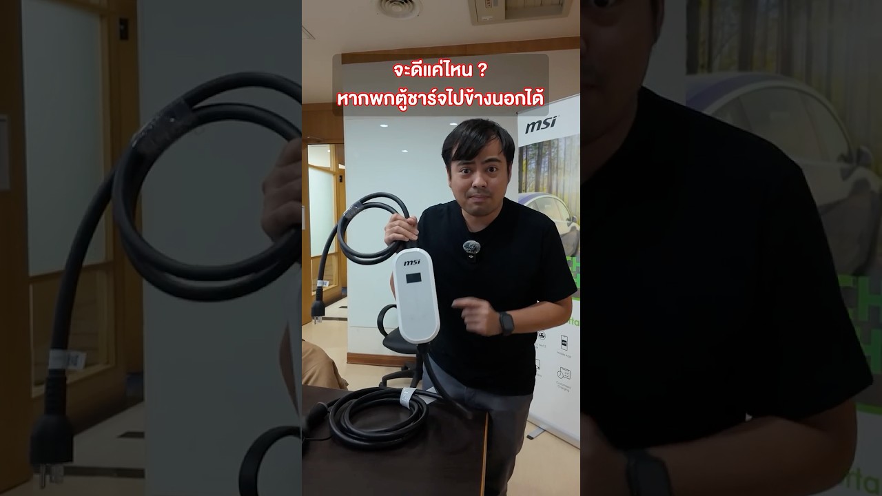 จะดีไหม ถ้าพกตู้ชาร์จไปข้างนอกได้?
