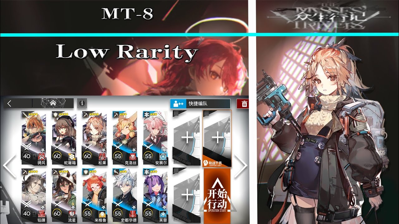【Arknights | Путешествия масс】MT-8 Низкая редкость