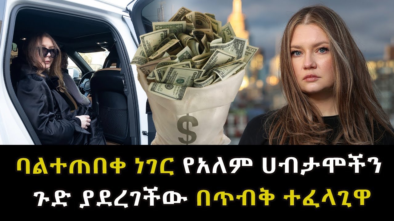 ባልተጠበቀ ነገር የአለም ሀብታሞችን ጉድ ያደረገችው በጥብቅ ተፈላጊዋ Abel Birhanu