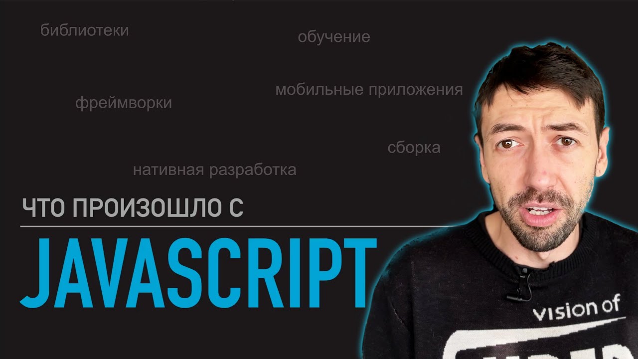 Что произошло с JavaScript?