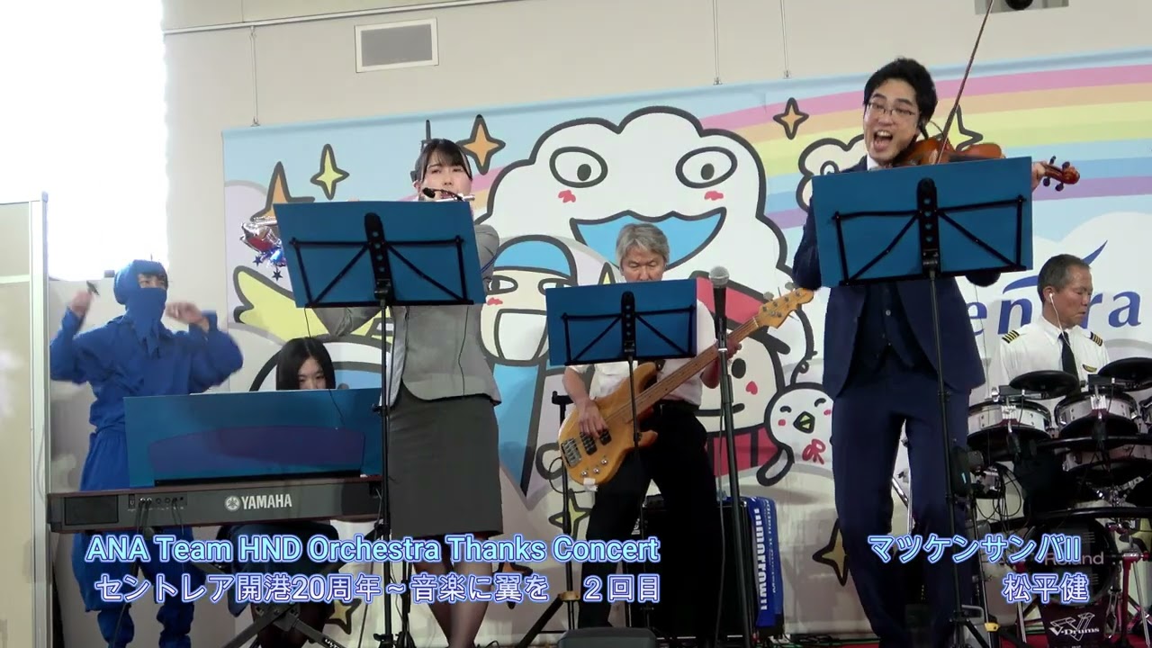 マツケンサンバⅡ　ANA Team HND Orchestra #ハネオケ