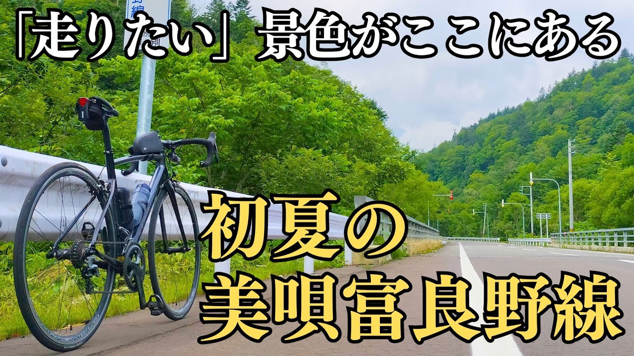 【シーズン目前】2026年はどこを走る？季節を先取り､初夏の美唄富良野線ライド！