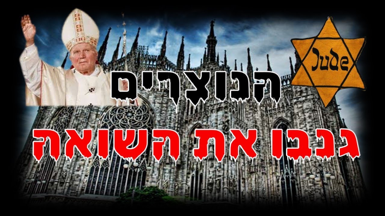 כיצד הנוצרים גנבו את השואה מהיהודים והפכו אותה לאירוע נוצרי - סיפור שלא יאומן! | הרב גיא אלאלוף