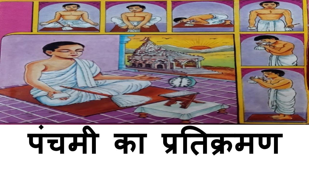 पंचमी का प्रतिक्रमण
