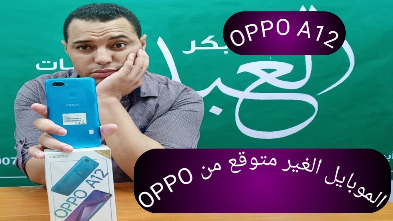 مراجعة A12 الجديد من OPPO || OPPO بدأت تسترخص