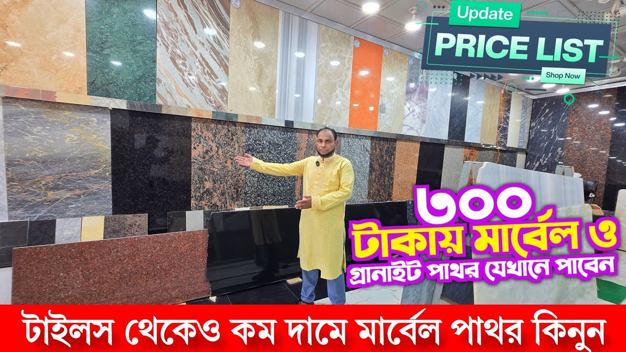 মাত্র ৩০০ টাকায় মার্বেল ও গ্রানাইট পাথর যেখানে পাবেন, Marble Granite Price In BD, Tiles Price In BD