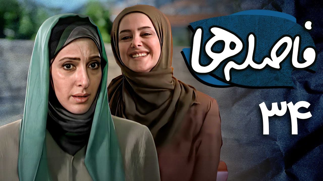 الناز حبیبی و فاطمه گودرزی در سریال فاصله ها - قسمت 34 | Serial Faseleha - Part 34
